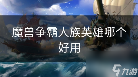 魔兽争霸人族英雄哪个好用