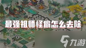 最强祖师胆小怪癖怎么获取