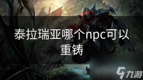 泰拉瑞亚哪个npc可以重铸