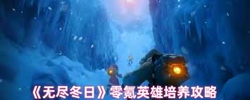 無(wú)盡冬日零氪英雄如何培養(yǎng)