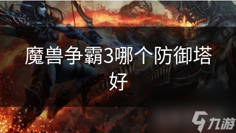 魔兽争霸3哪个防御塔好
