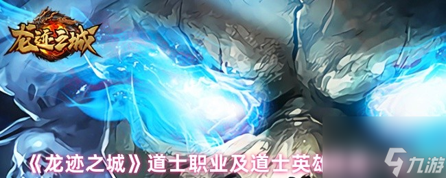 《龙迹之城》道士职业及道士英雄技能介绍
