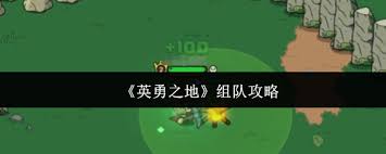英勇之地怎么组队