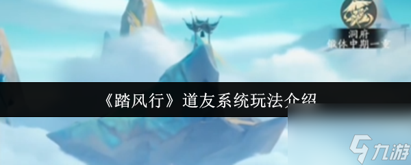 《踏风行》道友系统玩法介绍