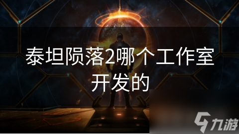 泰坦陨落2哪个工作室开发的