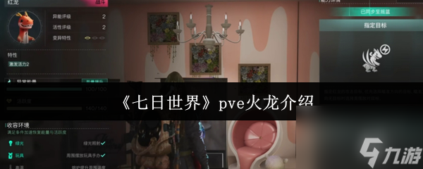 《七日世界》pve火龙介绍