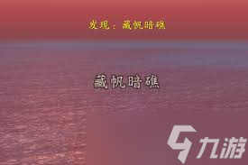 魔兽世界藏帆暗礁位置大