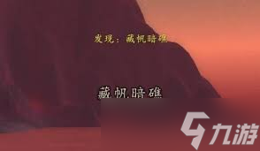 魔兽世界藏帆暗礁位置大