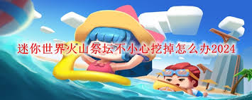 迷你世界怎么激活破损的祭台 2025