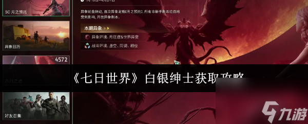 《七日世界》白银绅士获取攻略