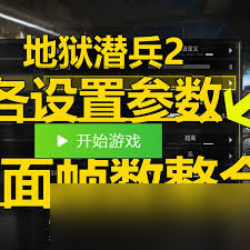 绝地潜兵2怎么提升游戏帧数