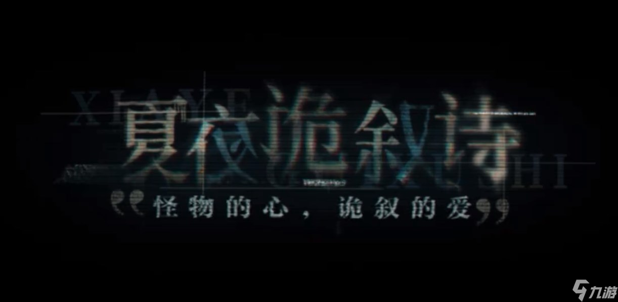 《世界之外》夏夜诡叙诗副本介绍