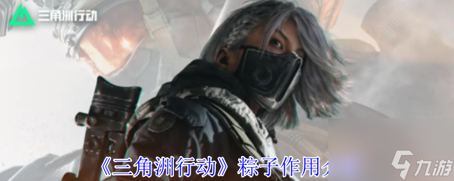 《三角洲行动》粽子效果介绍
