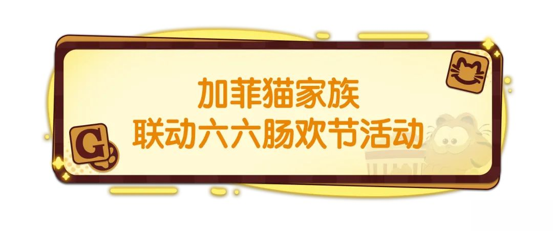 【香肠派对×加菲猫家族】六六肠欢节来啦,与最6队友领联动皮肤