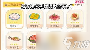 心動(dòng)小鎮(zhèn)春野令新食譜都有啥