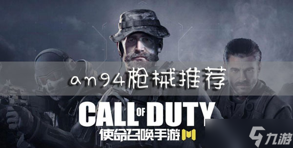使命召唤手游an94怎么样