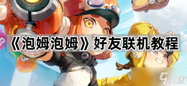 《泡姆泡姆》好友联机教程