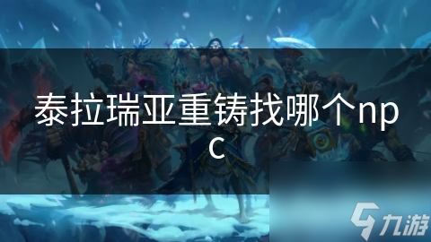 泰拉瑞亚重铸找哪个npc
