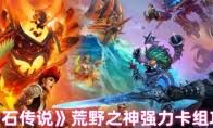 爐石傳說32.03版本速成戰(zhàn)隊(duì)有哪些改動(dòng)