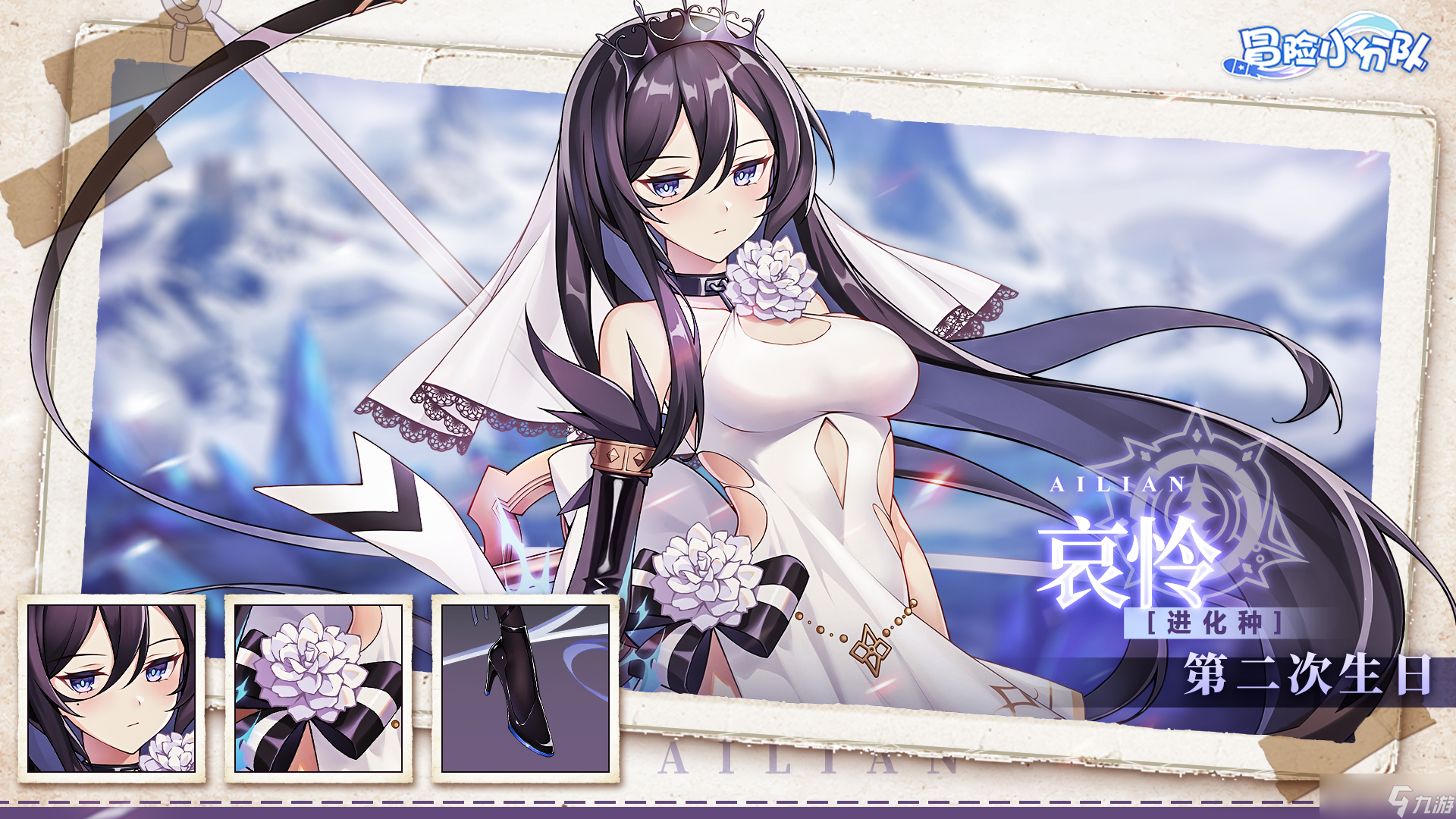 冒险小分队 少女初见&活动爆料 第二次生日——哀怜 内含兑换码
