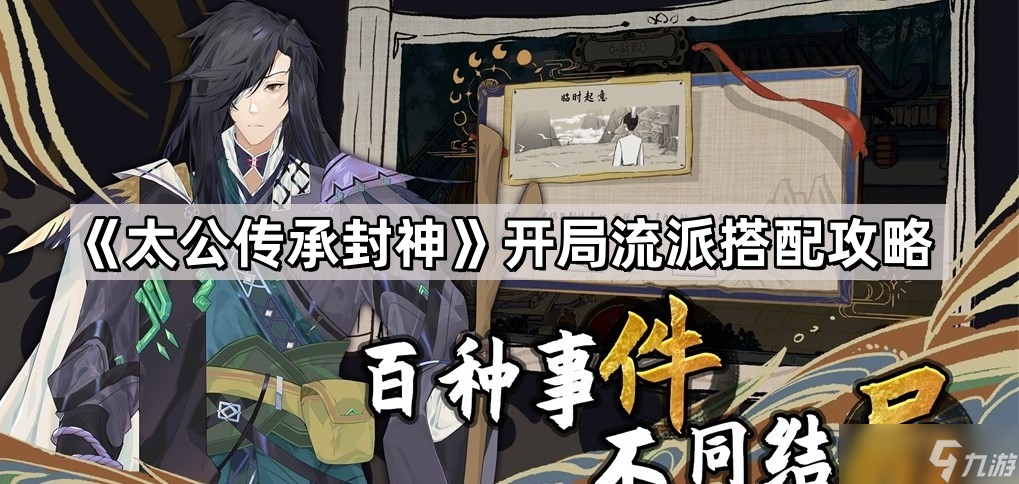 《太公传承封神》开局流派搭配攻略