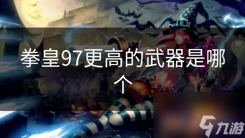 拳皇97更高的武器是哪个