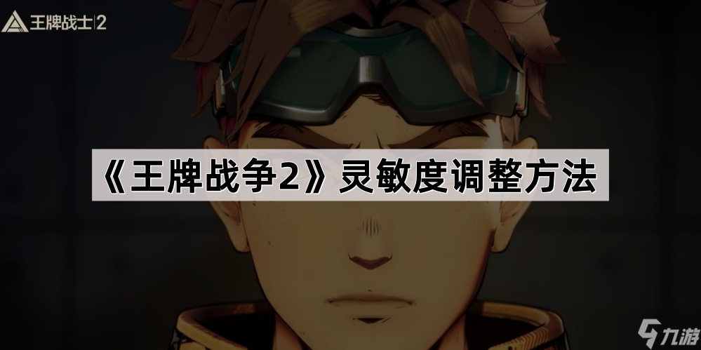 《王牌战争2》灵敏度调整方法