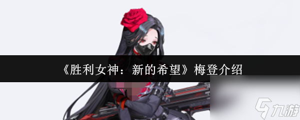 《胜利女神 新的希望》梅登介绍