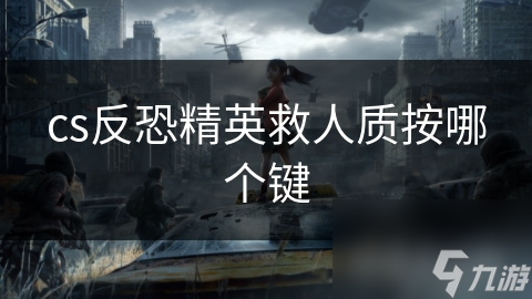 cs反恐精英救人质按哪个键