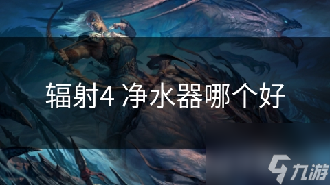 辐射4 净水器哪个好