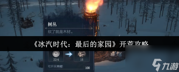 《冰汽时代 最后的家园》开荒攻略
