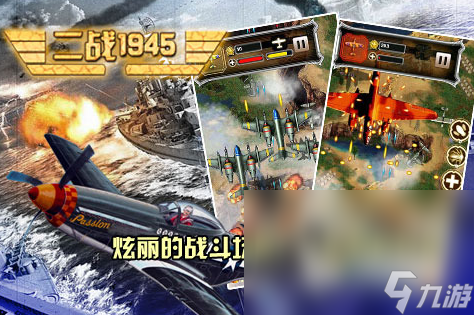比较好玩的二战战机手游推荐2025 精彩的二战空战手游大盘点