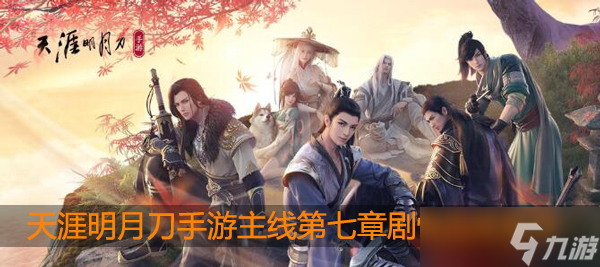 天涯明月刀手游真相剧情怎么选择