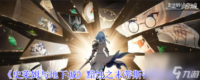《史莱姆与地下城》黯蚀之末蒂斯蒂娜技能介绍