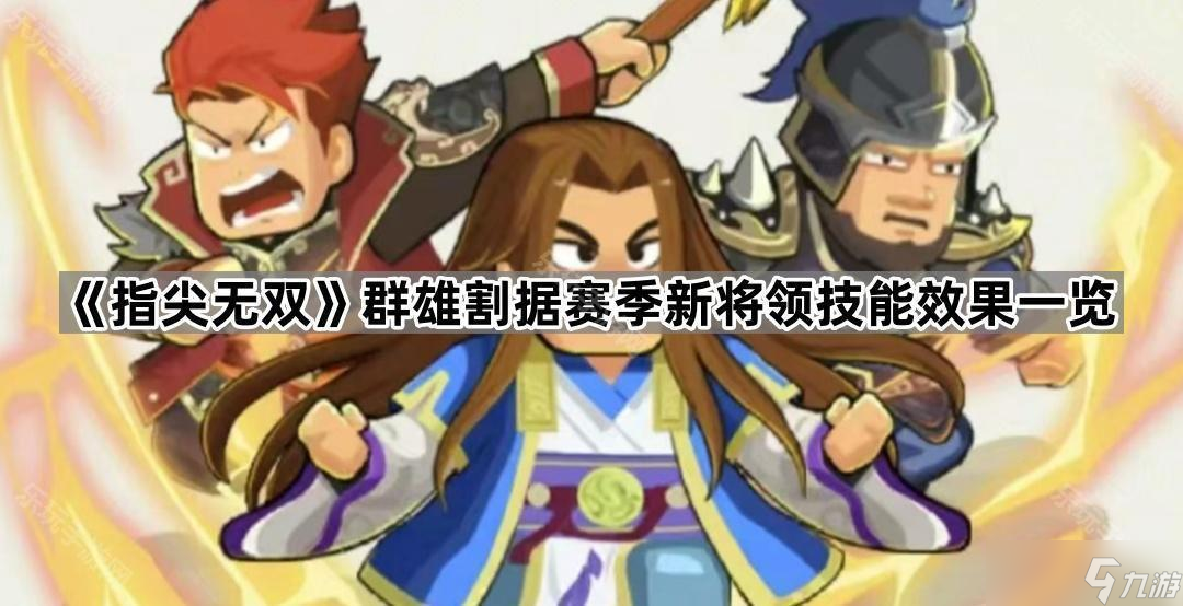 《指尖无双》群雄割据赛季新将领技能效果介绍