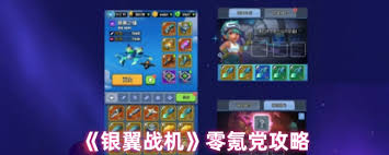 銀翼戰(zhàn)機(jī)哪個(gè)關(guān)卡進(jìn)化薄片多