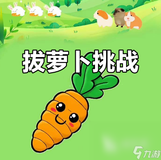 有趣的抓萝卜游戏合集 2025必玩的抓萝卜游戏推荐
