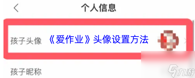 《爱作业》头像设置方法