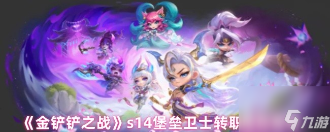 《金铲铲之战》s14堡垒卫士转职角色推荐