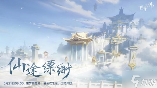 《世界之外》假期開放內(nèi)容一篇全看完 端午佳節(jié)，修仙就來世界之外！