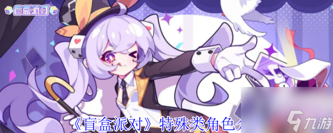 《盲盒派对》辅助类角色介绍