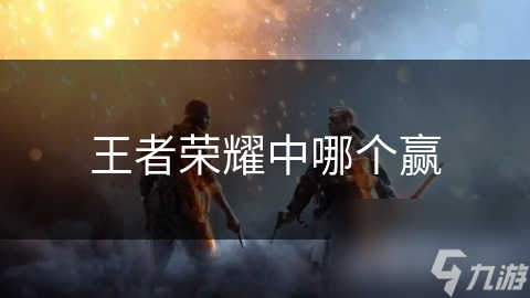 王者荣耀中哪个赢