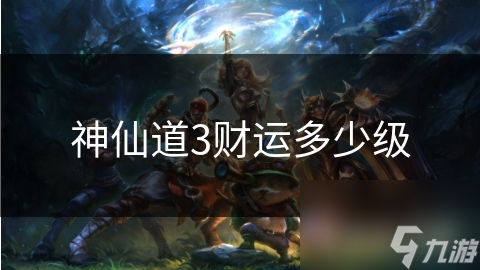 神仙道3财运多少级