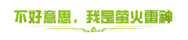 螢火突擊螢火雷神，說的就是我吧！