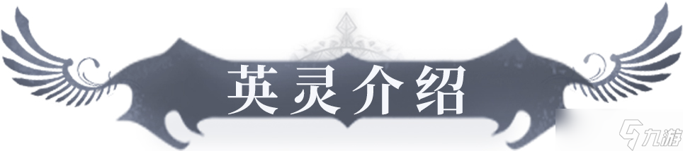 神曲H5【英灵介绍】光焰万丈的美男子--阿波罗