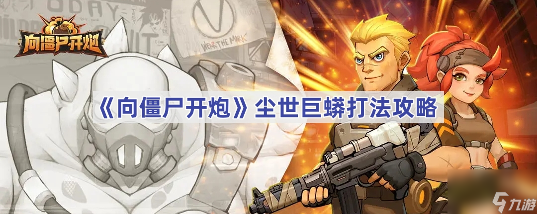 《向僵尸开炮》尘世巨蟒打法攻略