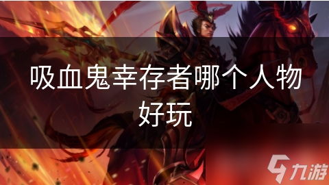 吸血鬼幸存者哪个人物好玩