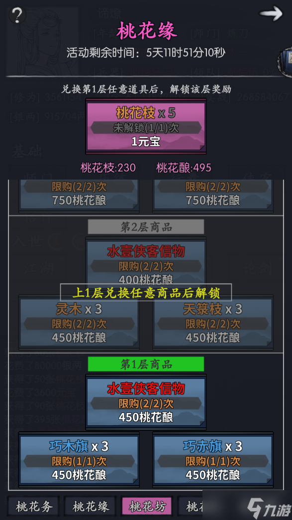 你的江湖水壹返场活动:桃花缘