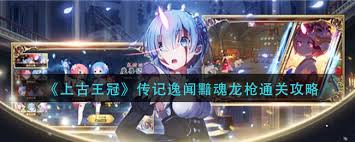 上古王冠傳記逸聞黯魂龍槍通關(guān)技巧