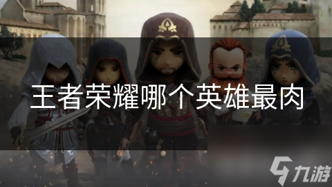 王者荣耀哪个英雄最肉